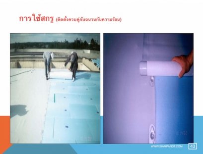 การติดตั้งบนหลังคาเมทัลชีท