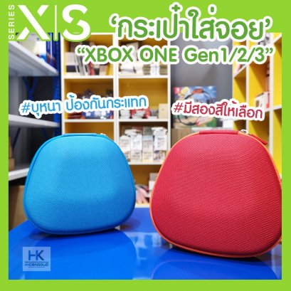 กระเป๋าใส่จอย XBOX ONE GEN1/2/3 สำหรับพกพา Xbox one Controller Carry Case Bag บุหนา กันกระแทกได้ดี มี3สีให้เลือก