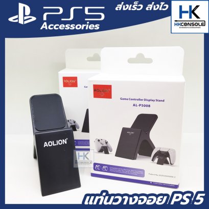 แท่นวางจอย PS5 แบรนด์ AOLION ฐานตั้งจอย PS5 / Xbox one แข็งแรง มีน้ำหนัก ไม่โยกเยก