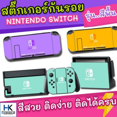 [สีพื้นมาใหม่!] Sticker กันรอยรอบตัวเครื่อง Nintendo Switch ติดรอบตัวเครื่อง หน้า+หลัง ติดกันรอย Dock ครบชุด *ชุดสีพื้น*