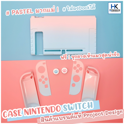 [งานแบรนด์ PROJECT DESIGN] CASE Nintendo Switch เคสรอบตัว ลาย PASTEL EDITION คุณภาพดีจากแบรนด์ Project Design ฟรี!จุกยางเท้าแมวในชุด