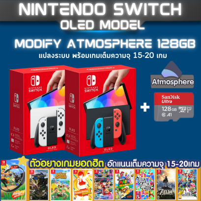 [ชุดแปลง] Nintendo Switch OLED MODEL ชุด ระบบ AtmosPhere 128 GB พร้อมเล่นเกมเต็มความจุ 15-20 เกมเต็ม