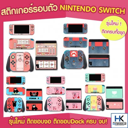 Sticker ติดกันรอยรอบเครื่อง Nintendo Switch สีสันคมชัดคุณภาพดี ติดครบชุด รวมถึง ขอบจอ และ ขอบ Dock