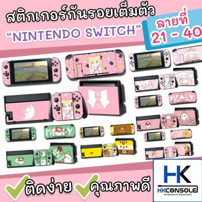 Sticker กันรอยรอบตัวเครื่อง Nintendo Switch ติดรอบตัวเครื่อง หน้า+หลัง ติดกันรอย Dock ครบชุด *ลายที่21-40*