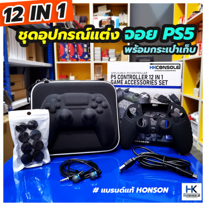 Honson ชุด 12 IN 1 รวมมิตรอุปกรณ์เสริมจอย PS5 ครอบปุ่มจอย8ชิ้น หูฟัง สายType C กระเป๋าเก็บพกพา ครบชุด