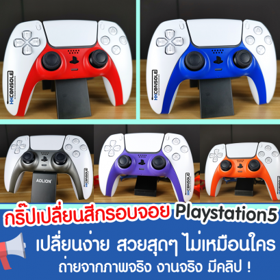 เคสเปลี่ยนสีกรอบจอย PS5 งานแท้ แต่งจอยPS5 ให้มีสีสันสวย มีให้เลือกหลายสี strip joyPs5