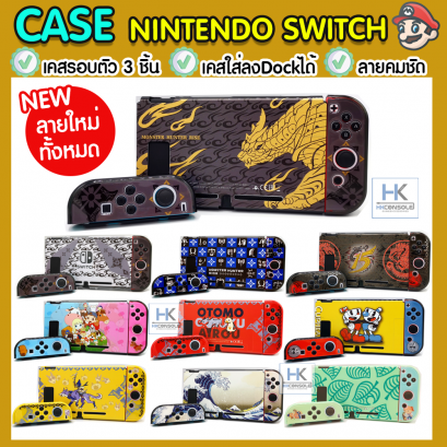 [ขายขาดทุน โล๊ะ] CASE Nintendo Switch เคส กรอบรอบตัว เครื่อง+จอยคอน กันรอย Nintendo Switch 3ชิ้น ลายใหม่ล่าสุด 20ลาย