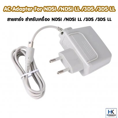 สายชาร์จสำหรับเครื่อง NDSi / NDSi LL / 3DS / 3DS LL AC Adapter For  NDSi / NDSi LL/ 3DS/ 3DS LL