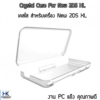 กรอบใส เคส NEW 2DS XL/LL งาน PC แข็ง เคสใส Clear Case For New2DS XL/LL กันรอยรอบตัว