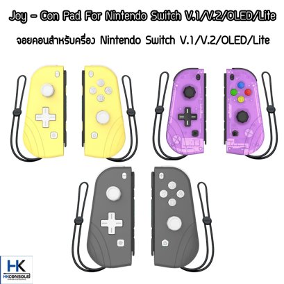 จอยคอนสำหรับเครื่อง Nintendo Switch V.1/V.2/OLED/Lite Joy Con Pad For Nintendo Switch V.1/V.2/OLED/Lite