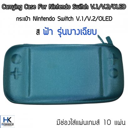 กระเป๋า Nintendo Switch V.1/V.2 / OLED สีฟ้า Bag For Switch กันกระแทก แข็งแรง บางเฉียบ มีช่องใส่แผ่น 10 แผ่น