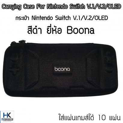 กระเป๋า Nintendo Switch V.1/V.2 / OLED สีดำยี่ห้อ Boona Bag For Switch กันกระแทก แข็งแรง บางเฉียบ มีช่องใส่แผ่น 10 แผ่น