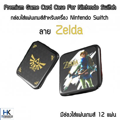 กล่องเก็บตลับเกม Nintendo Switch ลาย Zelda เก็บได้ 12 แผ่น ยี่ห้อ Hori พกพาได้ กล่องเก็บเกมการ์ด Premium Game Card Case