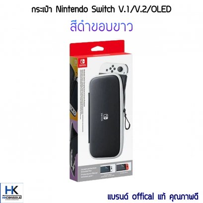 กระเป๋า Nintendo Switch V.1/V.2 /OLED สีดำขอบขาว แบรนด์แท้ Official แถมฟิล์มกระจก Switch V.1/V.2/OLED Bag For Switch