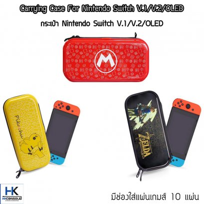 กระเป๋า Nintendo Switch V.1/V2 /OLED มีช่องใส่แผ่นเกมส์ 10 แผ่น แบรนด์แท้ สกรีนสวย แข็งแรง คุณภาพดี Carrying case