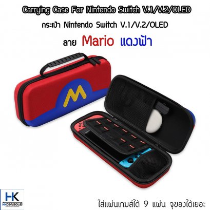 กระเป๋า Nintendo Switch V.1/V.2 / OLED ลาย Mario แดงฟ้า ใบใหญ่ คุณภาพดี Bag For Switch กันกระแทก มีช่องใส่แผ่น 9 แผ่น