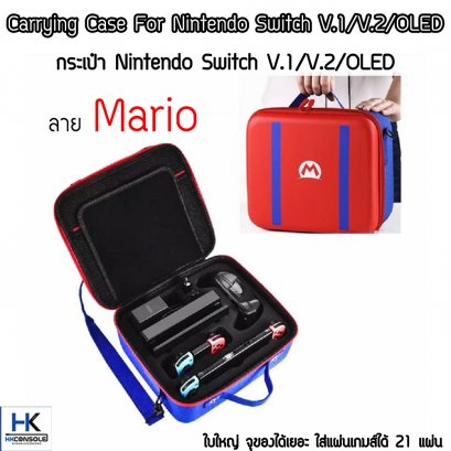 กระเป๋าใบใหญ่สำหรับ Nintendo Switch V.1/V.2/OLED ลาย Mario ใส่อุปกรณ์ได้ครับครัน มีสายสะพาย ใส่แผ่นเกมส์ได้ 21 แผ่น