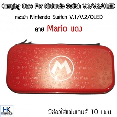 กระเป๋า Nintendo Switch V.1/V.2 /OLED ลาย Mario แดง Bag For Switch แข็งแรง มีช่องใส่แผ่นเกมส์ 10 แผ่น