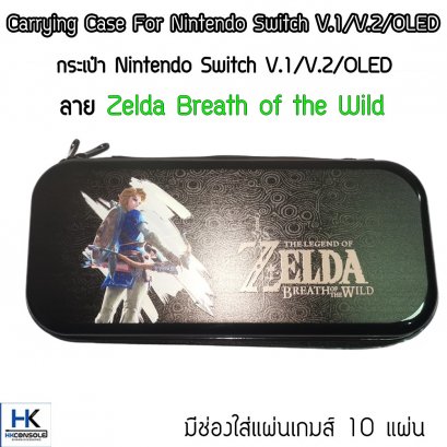กระเป๋า Nintendo Switch V.1/V.2 /OLED ลาย Zelda Breath of the Wild Bag For Switch แข็งแรง มีช่องใส่แผ่นเกมส์ 10 แผ่น