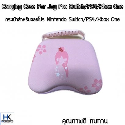 กระเป๋าใส่จอยโปร Nintendo Switch /PS4/ Xbox One พกพาสะดวก แข็งแรง คุณภาพดี Case Bag For Joypro Switch/PS4/ Xbox One