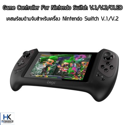 เคสพร้อมด้ามจับ Nintendo Switch V.1/V.2 ยี่ห้อ Ipega เสียบและใช้งานได้ทันที Case controller For Nintendo Switch V.1/V.2