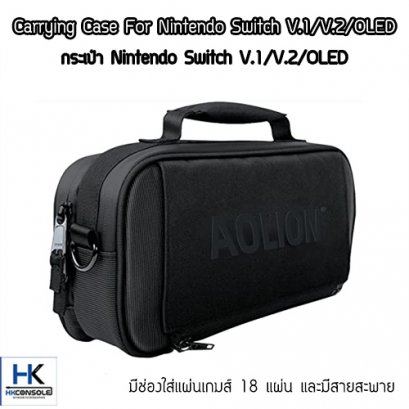 กระเป๋า Nintendo Switch V.1/V.2 / OLED ยี่ห้อ Aolion มีสายสะพาย มีช่องใส่แผ่นเกมส์ 18 แผ่น แข็งแรง Bag For Switch