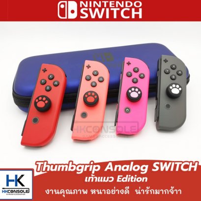 ★ จุกยาง Analog Joy-con Nintendo Switch จุกยางครอบ อนาลอค จอยคอน Nintendo Switch - เท้าแมว Edition งานดี มีคุณภาพ