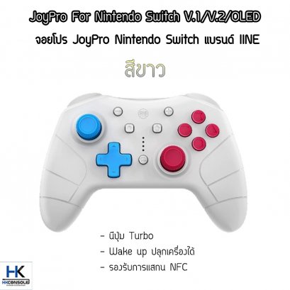 จอยโปร สีขาว JoyPro Nintendo Switch แบรนด์ IINE ไร้สาย รองรับฟังก์ชั่น TURBO / สแกนNFC/ Stream PC งานดีไซน์สวยงาม