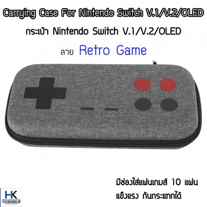 กระเป๋า Nintendo Switch V.1/V.2 / OLED ลาย Retro Game Bag For Switch แข็งแรง มีช่องใส่แผ่นเกมส์ 10 แผ่น