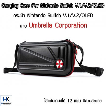 กระเป๋าแถมสายสะพาย Nintendo Switch V.1/V.2 /OLED ลาย Umbrella Bag For Switch แข็งแรง คุณภาพดี ใส่แผ่นเกมส์ได้ 12 แผ่น