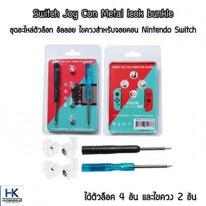ตัวล็อกโลหะพร้อมไขควง สำหรับจอยคอน Nintendo Switch แก้ไขอาการจอยคอนหลวม อะไหล่คุณภาพดี Switch Joy Con Metal lock bunkle