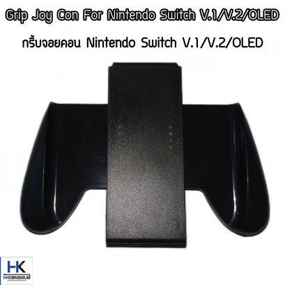 Joy-Con Grip ด้ามจับรวมจอย Nintendo Switch *ไม่มีแพ็กเกจจิ้ง* Grip joy con For Nintendo Switch
