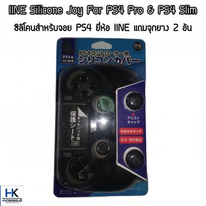 ซิลิโคนจอย PS4 ยีห้อ IINE™Silicone Joy PS4 แถมครอบปุ่ม งานแบรนด์ สีดำ คุณภาพดี