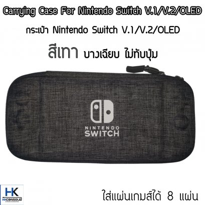กระเป๋า Nintendo Switch V.1/V.2 / OLED สีเทา รุ่นบางเฉียบ Bag For Switch กันกระแทก แข็งแรง มีช่องใส่แผ่น 8 แผ่น
