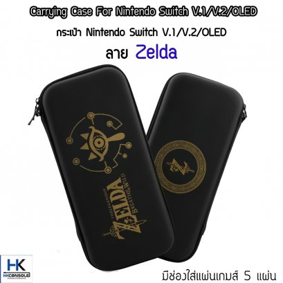กระเป๋า Nintendo Switch V.1/V.2 /OLED ลาย Zelda Bag For Switch แข็งแรง คุณภาพดี ใส่แผ่นเกมส์ได้ 5 แผ่น