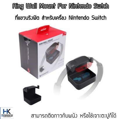 ที่แขวนริงฟิต สำหรับเครื่อง Nintendo Switch ยี่ห้อ Sparkfox Ring Wall Mount For Nintendo Switch