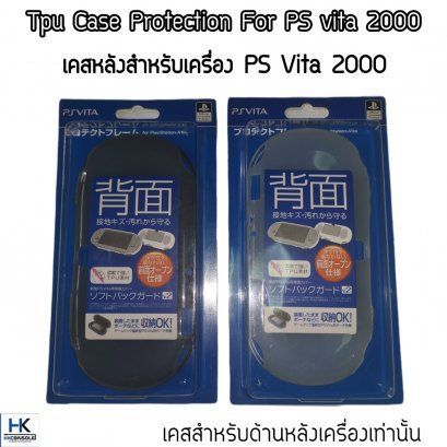 เคสด้านหลังสำหรับเครื่อง PS Vita 2000 งาน Tpu นิ่ม CASE For PSVITA 2000