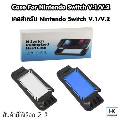 เคสหลัง สำหรับ Nintendo Switch V.1/V.2 เนื้อ TPU มีให้เลือก 2 สี Case For Nintendo Switch V.1/V.2