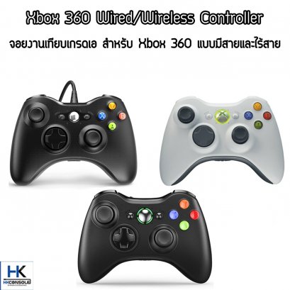 จอยงานเทียบเกรดเอ มีสายและไร้สายสำหรับเครื่อง Xbox 360 Wired/Wireless controller For Xbox 360