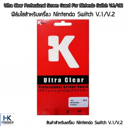 ฟิล์มใสกันรอยหน้าจอสำหรับเครื่อง Nintendo Switch V.1/V.2 คุณภาพดี ราคาประหยัด Ultra Clear Professional Screen Guard