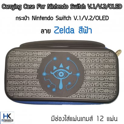 กระเป๋า Nintendo Switch V.1/V.2 /OLED ลาย Zelda สีฟ้า Bag For Switch แข็งแรง มีช่องใส่แผ่นเกมส์ 12 แผ่น