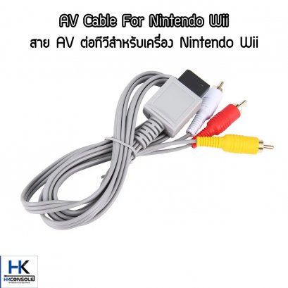 [ถูกและคุณภาพดี ] สาย AV ต่อทีวีสำหรับเครื่อง Nintendo Wii *ส่งจากไทย* AV Cable For Nintendo Wii