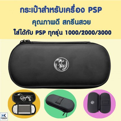 กระเป๋า PSP สำหรับใส่เครื่อง PSP ได้ทุกรุ่น สีดำ สกรีนสวย คุณภาพดี