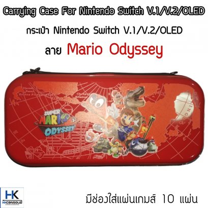กระเป๋า Nintendo Switch V.1/V.2 /OLED ลาย Mario Odyssey Bag For Switch แข็งแรง มีช่องใส่แผ่นเกมส์ 10 แผ่น