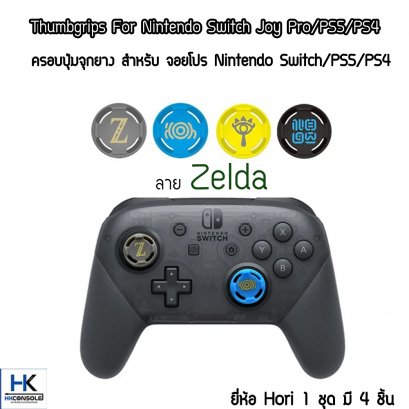 ครอบปุ่มจุกยาง Analog สำหรับ จอย PS5 / PS4 / JoyPro Switch ลาย Zelda ยี่ห้อ Hori™ ปุุ่มยางอนาล็อก Thumbgrip