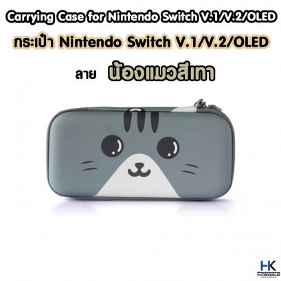 กระเป๋า Nintendo Switch V.1/V.2 / OLED ลาย น้องแมวสีเทา Bag For Switch กันกระแทก แข็งแรง มีช่องใส่แผ่น 10 แผ่น