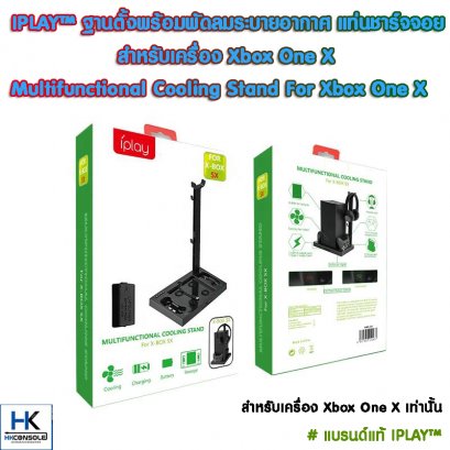 IPLAY™ ฐานตั้งพร้อมพัดลมระบายอากาศ แท่นชาร์จจอย ที่ตั้งหูฟัง สำหรับ Xbox One X Multifunctional Cooling Stand For Xbox One X