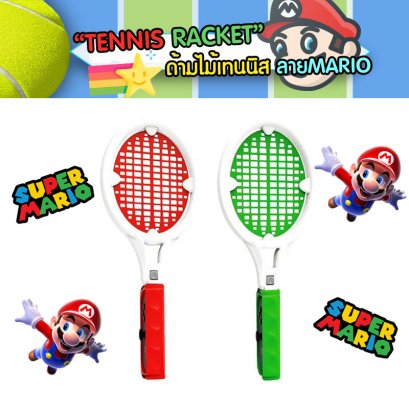 TENNIS RACKET ด้ามไม้เทนนิสสำหรับเล่นเกม Nintendo Switch งานพรีเมี่ยม ลายสุดน่ารัก Super Mario 1ชุด 2 ด้าม พร้อมเล่น