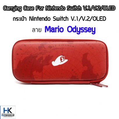 กระเป๋า Nintendo Switch V.1/V.2 / OLED ลาย Mario Odyssey Bag For Switch กันกระแทก แข็งแรง  มีช่องใส่แผ่น 5 แผ่น