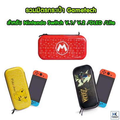 กระเป๋า Nintendo Switch V.1/V2 /OLED มีช่องใส่แผ่นเกมส์ 8 แผ่น แบรนด์แท้ สกรีนสวย แข็งแรง คุณภาพดี Carrying case
